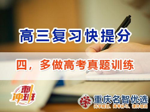高三沖刺高考提分逆襲必備第四步：多做真題訓練；重慶高考補習學校經驗談