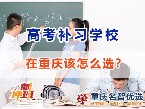 重慶的高考補習學校哪里好？高考補習學校經驗談