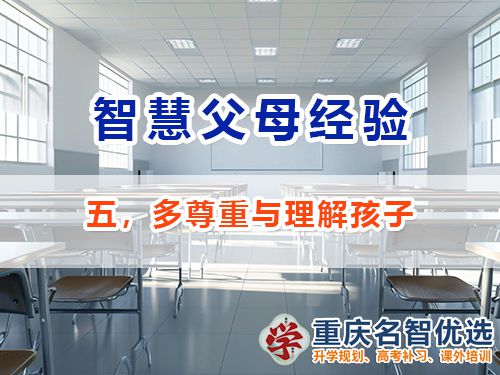 做智慧父母培養優秀男孩必備五：多尊重與理解；重慶教育升學