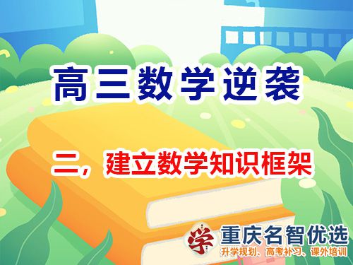 高三數學成績提升第二步：建立知識框架；重慶高考補習學校經驗談