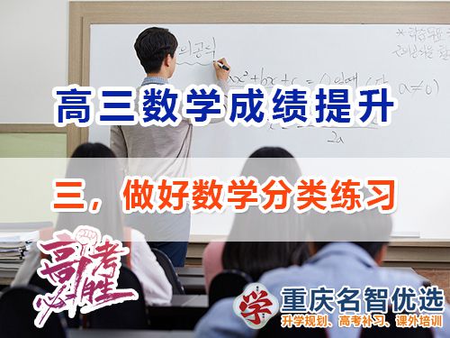 高三數學成績提升第三步：做好分類練習；重慶高考補習學校經驗淺談