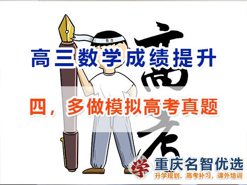 高三數學成績提升第四步：多做模擬高考真題；重慶高考補習學校經驗談