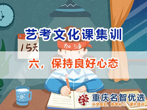 高三復習沖刺高考逆襲第六步：保持良好心態(tài)；重慶高考補習班老師經(jīng)驗