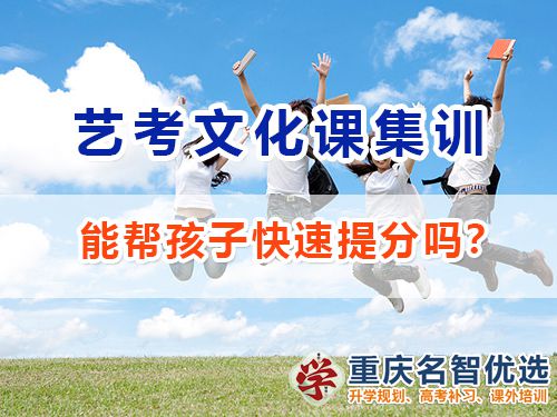 重慶藝術(shù)高考文化課補(bǔ)習(xí)學(xué)校能幫孩子快速提分嗎？高考補(bǔ)習(xí)學(xué)校經(jīng)驗(yàn)談