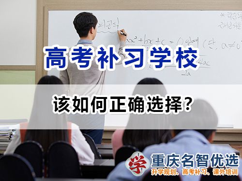 重慶高考補(bǔ)習(xí)學(xué)校該如何正確選擇？高考補(bǔ)習(xí)班老師淺談