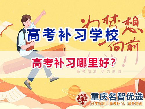 重慶高考補(bǔ)習(xí)學(xué)校哪家好？高考補(bǔ)習(xí)班老師淺談