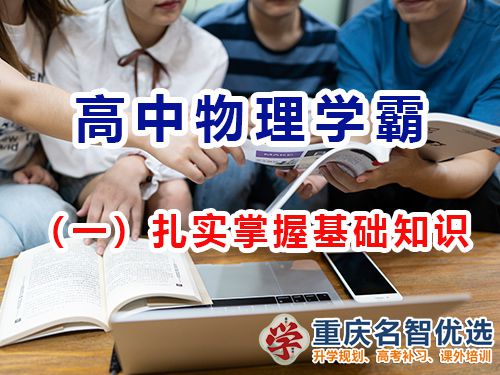 高中物理提高成績(jī)第一步：扎實(shí)掌握基礎(chǔ)知識(shí)；重慶高考補(bǔ)習(xí)班經(jīng)驗(yàn)談