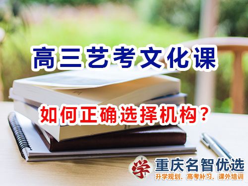 重慶高三藝考文化課集訓機構該怎么選擇？高考補習學校經驗談