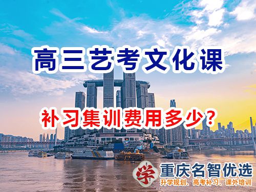 重慶高三藝考文化課集訓(xùn)費用多少？高考補(bǔ)習(xí)學(xué)校經(jīng)驗談