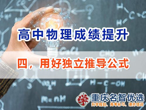 高中物理成績提升第四步：獨立推導公式；重慶高考補習學校經驗談