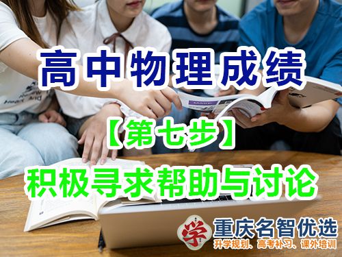 高中物理成績提高第七步：積極尋求幫助與討論；重慶高考補習學校經(jīng)驗
