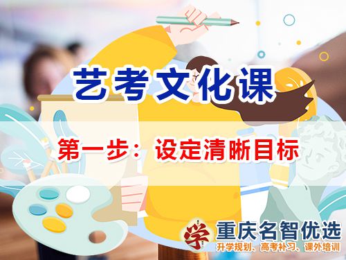 高三藝考生文化課集訓第一步：設定清晰目標；高三文化課補習機構