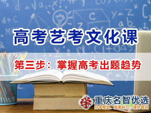 高三藝考生文化課集訓第三步：掌握高考出題趨勢；重慶高三補習班經驗談
