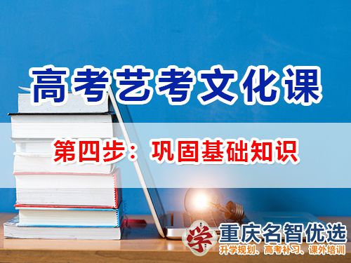 高三藝考生文化課輔導第四步：鞏固基礎知識；重慶高考補習班經驗談