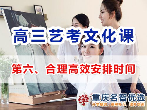 重慶高三藝考生文化課集訓第七步：合理高效安排時間的重要性；