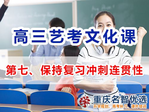 重慶高三藝考生文化課集訓第八步：保持復習沖刺的連貫性；