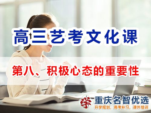 重慶高三藝考生文化課集訓(xùn)第八步：保持積極心態(tài)的重要性