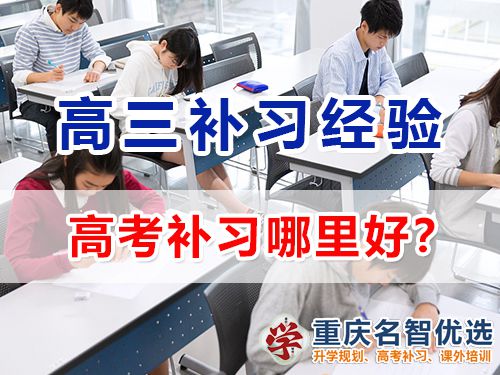 在重慶主城區高考補習哪里好？專業靠譜高三補習學校選擇指南