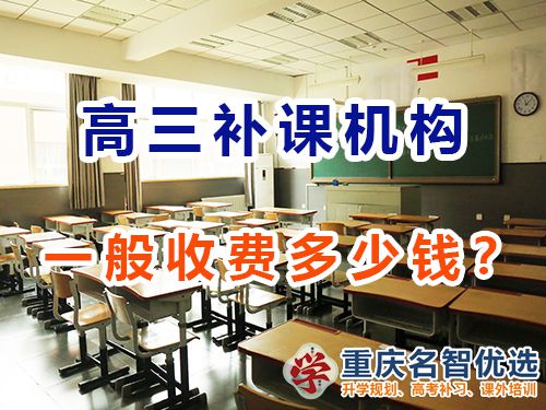 重慶高考補課機構多少錢？怎么收費？高考補習班老師經驗談