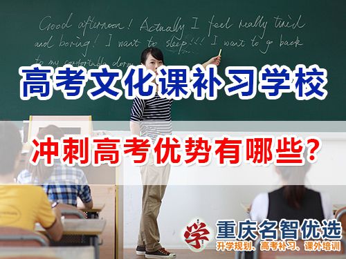 參加重慶藝術(shù)高考文化課補(bǔ)習(xí)學(xué)校沖刺高考優(yōu)勢(shì)有哪些？