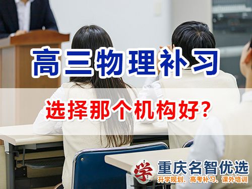 重慶高考物理補習學校哪里好？高三物理補習班老師淺談