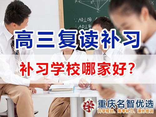 重慶市高考復(fù)讀補(bǔ)習(xí)學(xué)校哪家好？高三復(fù)讀補(bǔ)習(xí)班老師淺談
