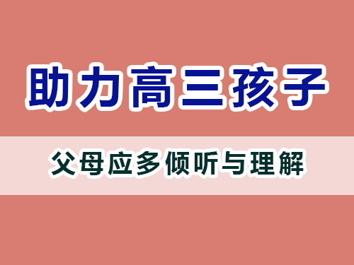 重慶高考補習學校老師建議家長：多傾聽與理解；