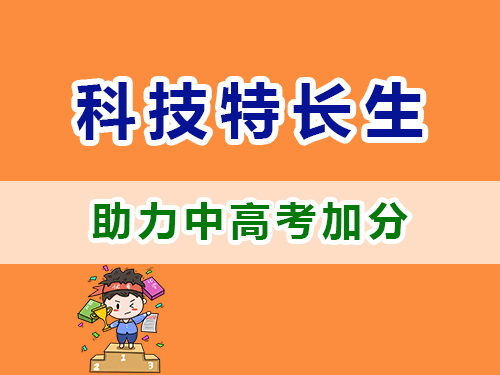 重慶高考補習(xí)學(xué)校老師淺談：中高考科技特長生政策科普解讀；