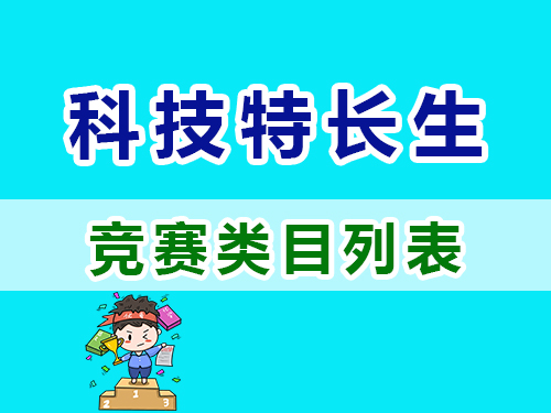 重慶高考補習(xí)學(xué)校老師淺談：科技特長生培養(yǎng)方向與重點類目