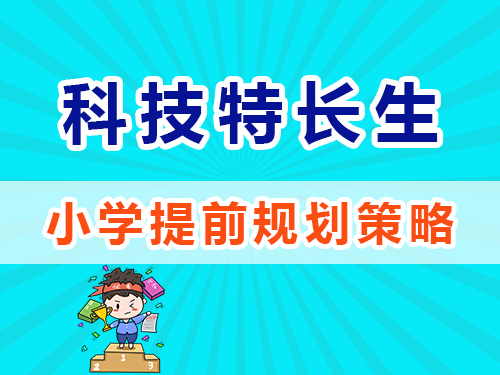 科技特長生培養(yǎng)小學(xué)階段怎么規(guī)劃？重慶高三補習(xí)班老師淺談