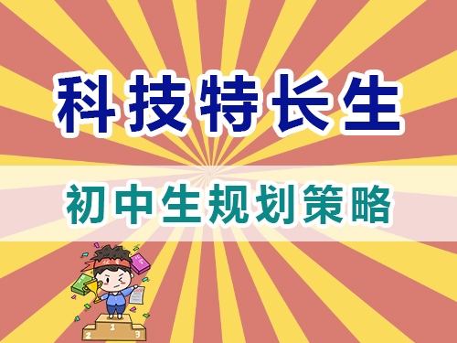 科技特長生初中階段規(guī)劃培養(yǎng)策略；重慶高三復(fù)讀學(xué)校經(jīng)驗淺談
