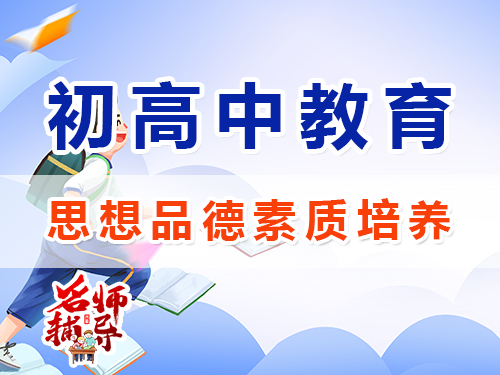 初高中孩子思想品德素質培養(yǎng)闡述；重慶昂揚文化課培訓機構經驗談