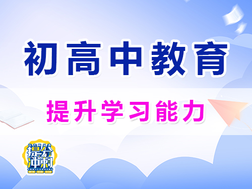 初高中孩子提升學(xué)習(xí)能力的重要性；重慶昂揚(yáng)速才教育培訓(xùn)學(xué)校淺談；