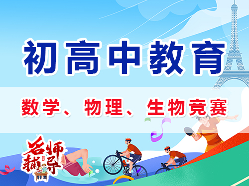 初中規劃數學、物理、化學等學科特長生競賽怎么樣？重慶中高考升學規劃經驗