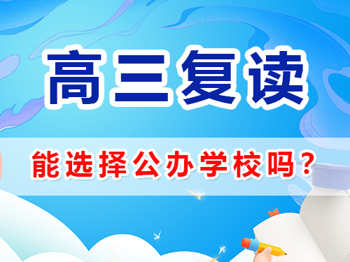 在重慶選擇高考復(fù)讀學(xué)校能選公辦嗎？高三復(fù)讀補(bǔ)習(xí)班老師經(jīng)驗(yàn)淺談
