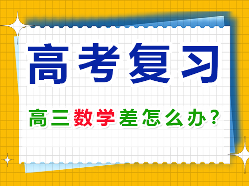 升入高三數(shù)學(xué)成績差該怎么復(fù)習(xí)沖刺高考？重慶高考補習(xí)學(xué)校淺談