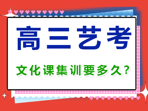 高三藝考生文化課集訓一般需要幾個月？重慶高考補習學校經驗談