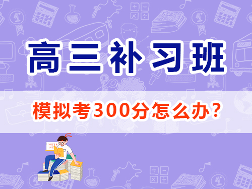 重慶高三模擬考試300分參加高考補習班機構還來得及嗎？