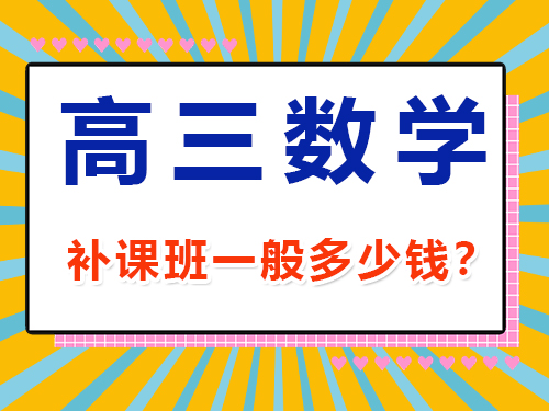 高三數學1v1補課班一般多少錢？重慶高考文化課集訓班經驗談