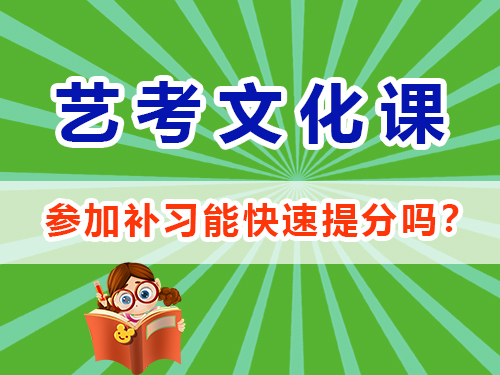 在重慶高三參加藝考生文化課培訓(xùn)機(jī)構(gòu)能快速提分嗎？