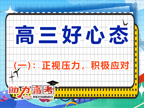 助力高三復習好心態第一步：正視壓力，積極應對；重慶高考輔導班培訓機構經驗談