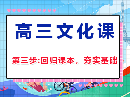 高三文化課復習集訓第三步：回歸課本，夯實基礎；重慶高三補習班經驗