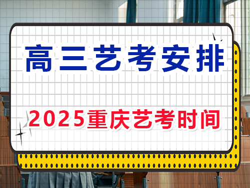 2025重慶高三藝考時間安排？重慶藝考生文化課培訓機構經驗談