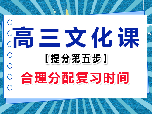 高三文化課集訓必備(五)：合理分配時間；重慶高考輔導班培訓機構老師經驗談