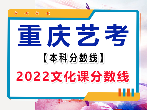 2022年重慶市藝考文化課本科分數線多少？重慶高考文化課集訓班老師分享