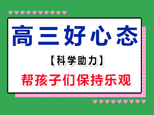 助力高三復習好心態第二步：保持樂觀態度；重慶高考輔導班培訓機構經驗談