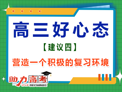 高三文化課復習好心態第四步：營造一個積極的學習環境；