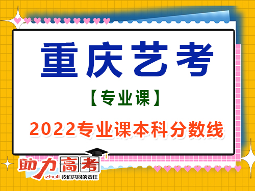 2022年重慶藝考生專業(yè)課成績本科線是多少？高考輔導班培訓機構經驗談