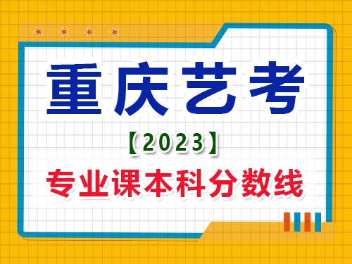 2023重慶藝考生專業(yè)課本科錄取分?jǐn)?shù)線是多少？高考輔導(dǎo)班培訓(xùn)機(jī)構(gòu)