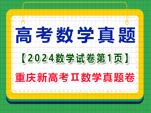 2024年重慶新高考Ⅱ數(shù)學(xué)真題卷，第1頁注意事項(xiàng)；一大題：?jiǎn)雾?xiàng)選擇題